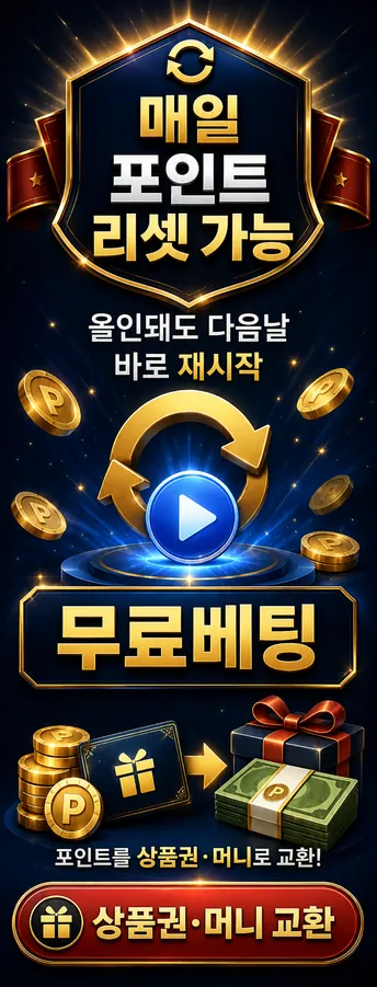매일 리셋되는 포인트로 무료베팅, 컬쳐랜드 상품권·보증업체 머니 교환