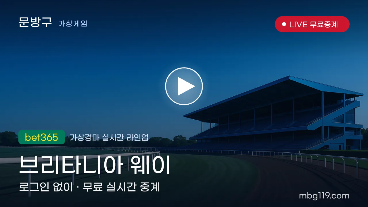 가상경마 무료 실시간 중계