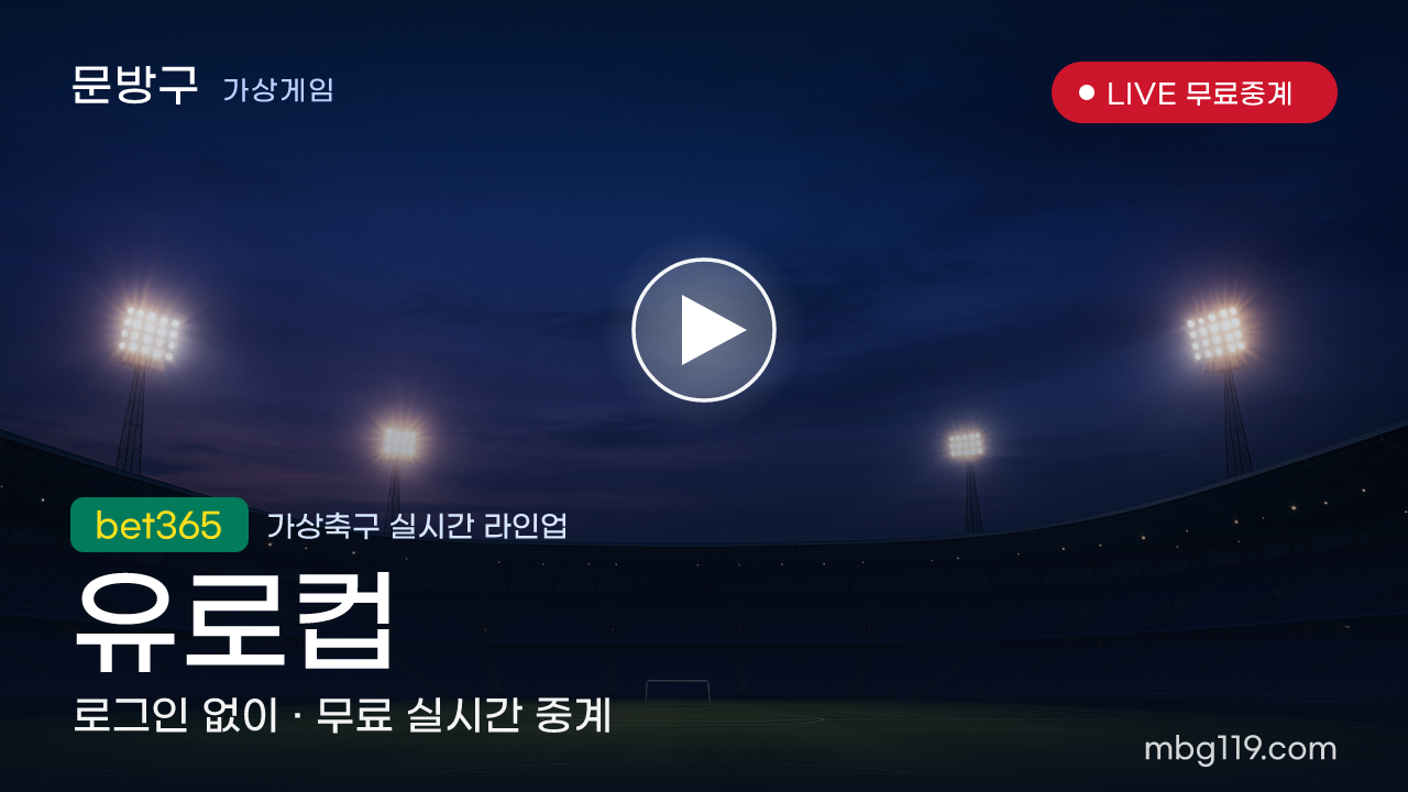 가상축구 유로컵 무료 실시간 중계