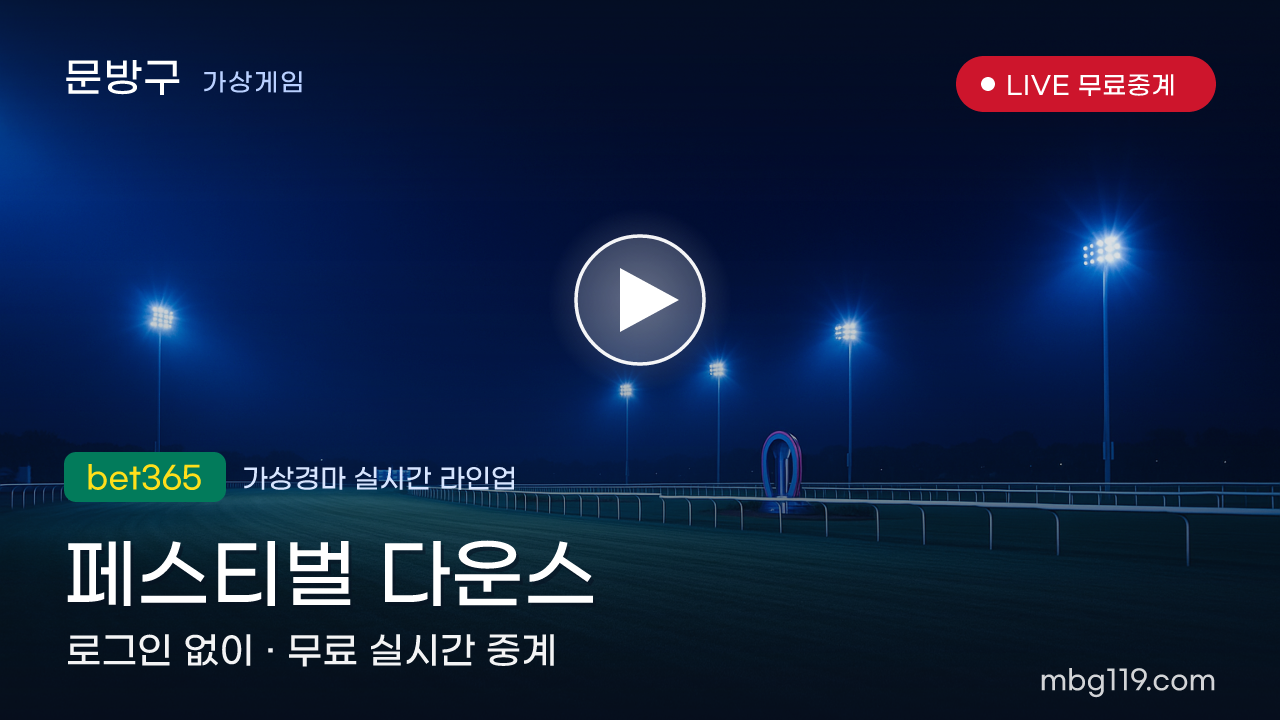 가상경마 페스티벌 다운스 무료 실시간 중계