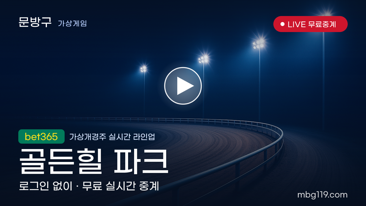 가상개경주 무료 실시간 중계