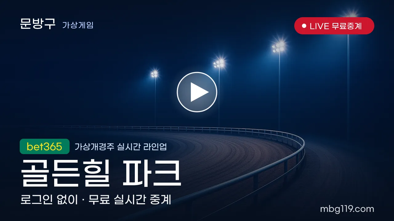 가상개경주 무료 실시간 중계