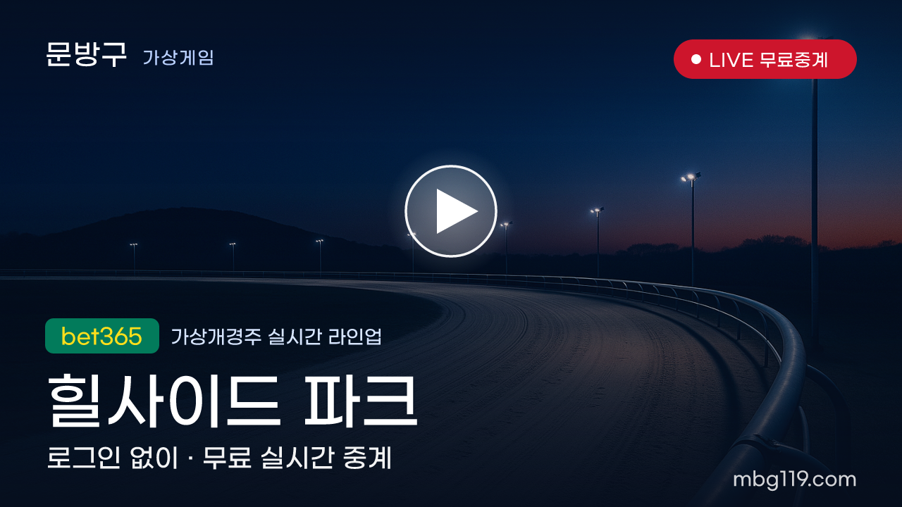 가상개경주 힐사이드 파크 무료 실시간 중계