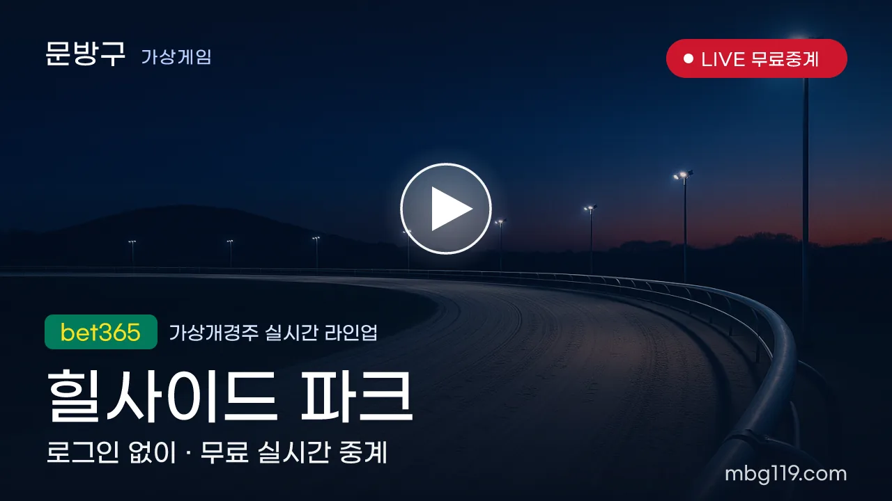 가상개경주 힐사이드 파크 무료 실시간 중계