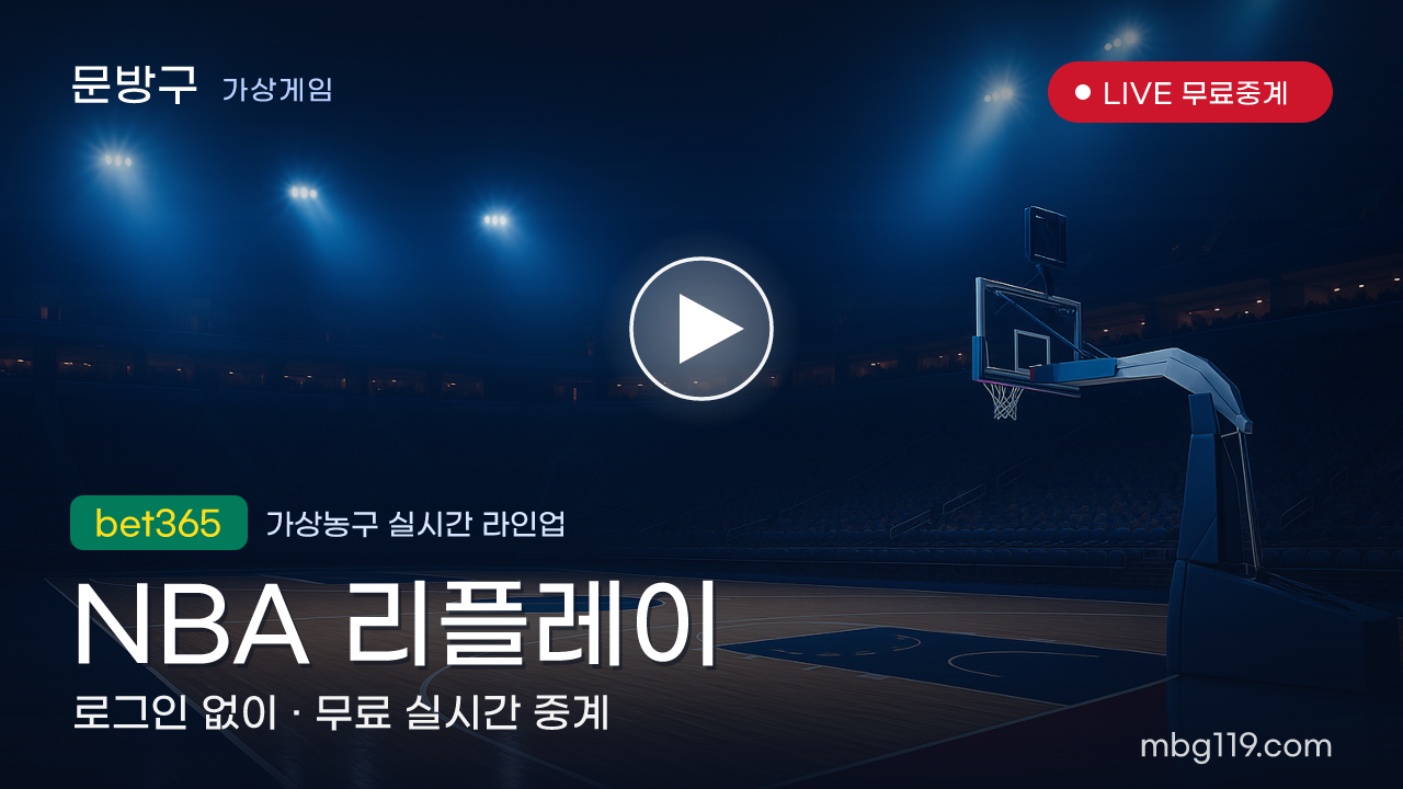 가상농구 NBA 리플레이 무료 실시간 중계