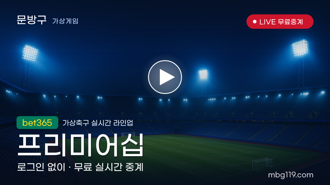 가상축구 프리미어십 무료 실시간 중계