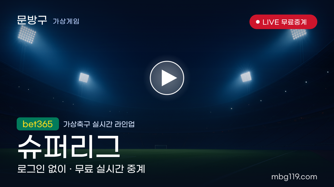 가상축구 슈퍼리그 무료 실시간 중계