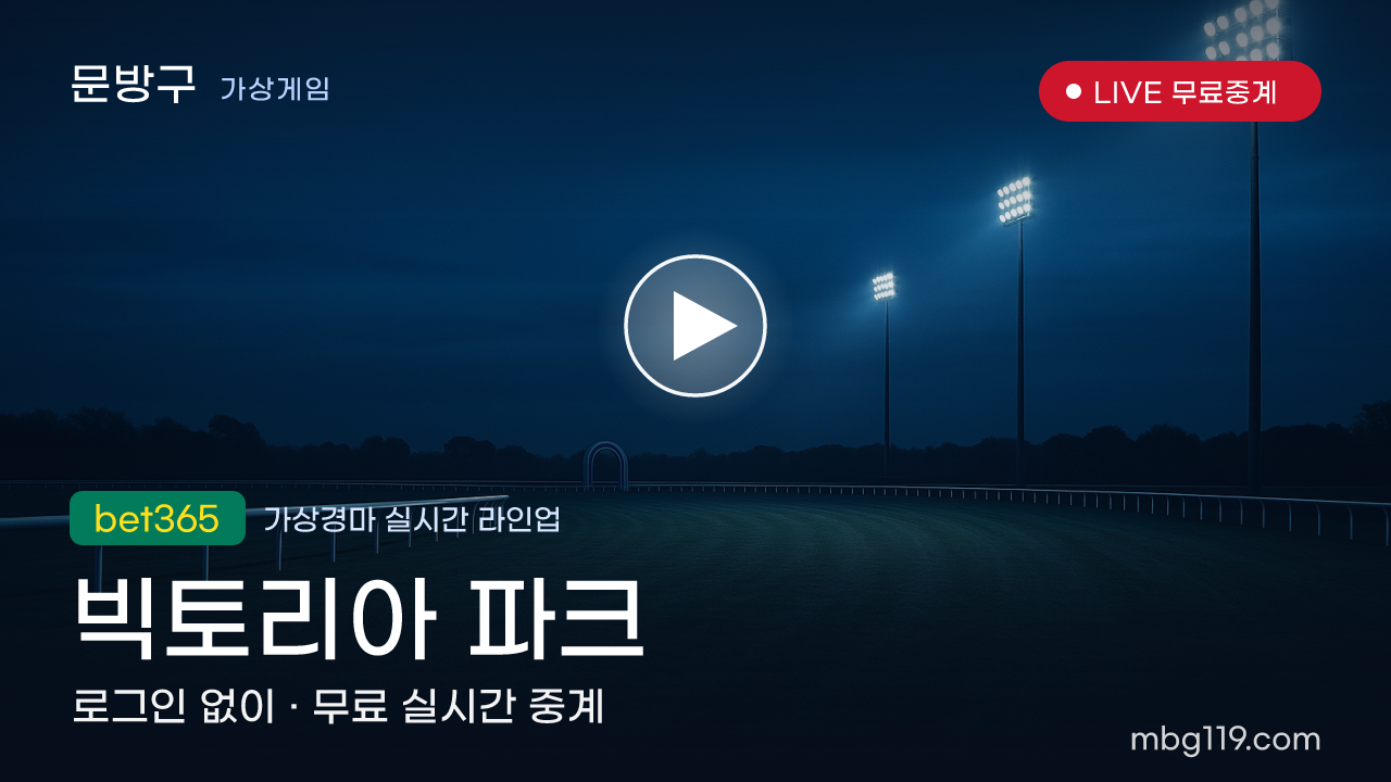 가상경마 빅토리아 파크 무료 실시간 중계