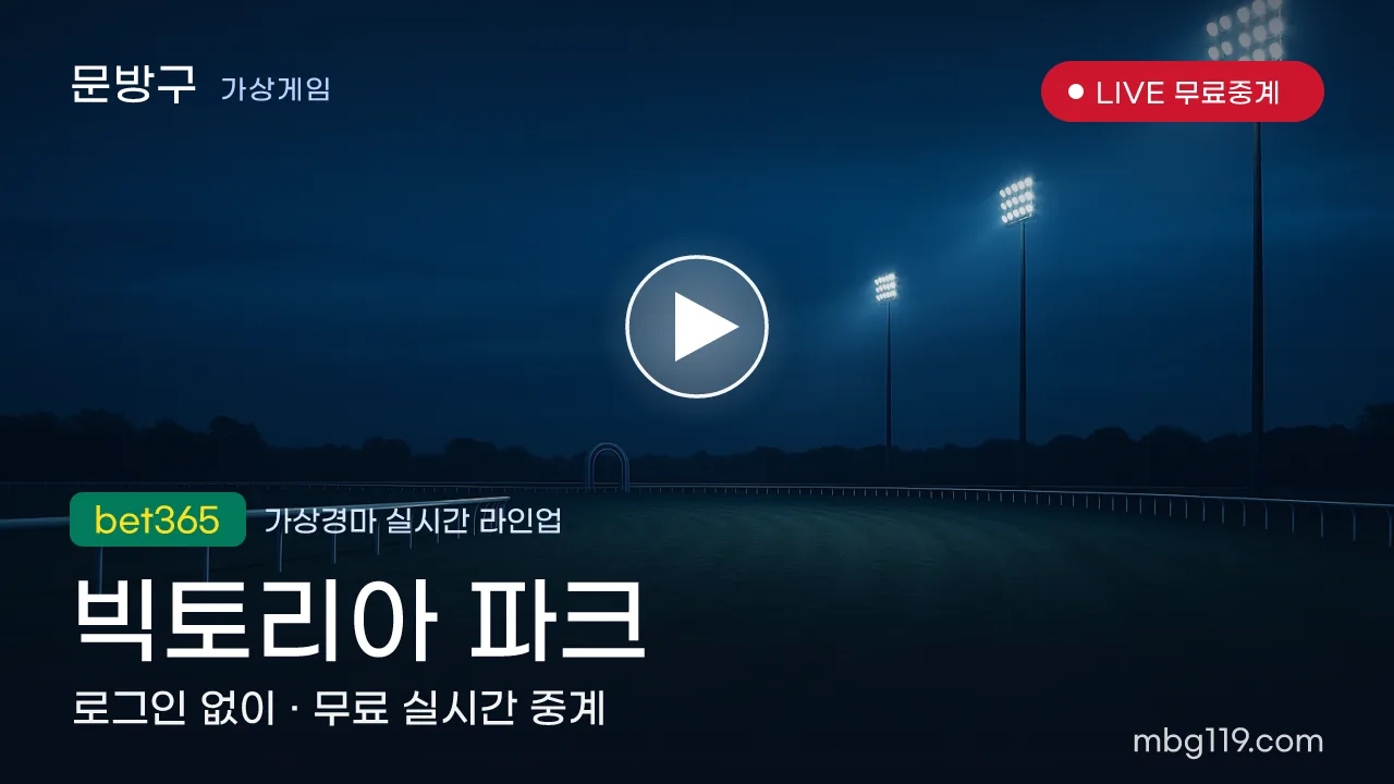 가상경마 빅토리아 파크 무료 실시간 중계