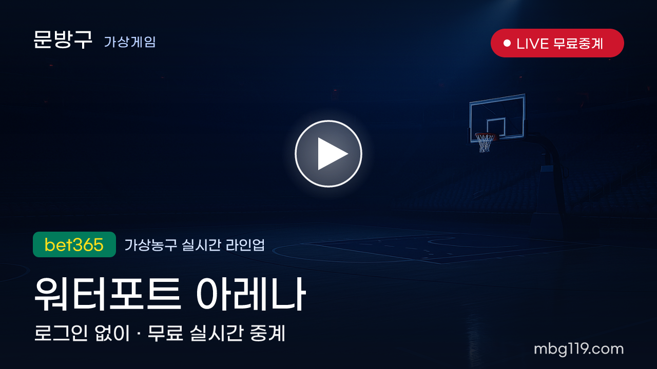 가상농구 워터포트 아레나 무료 실시간 중계
