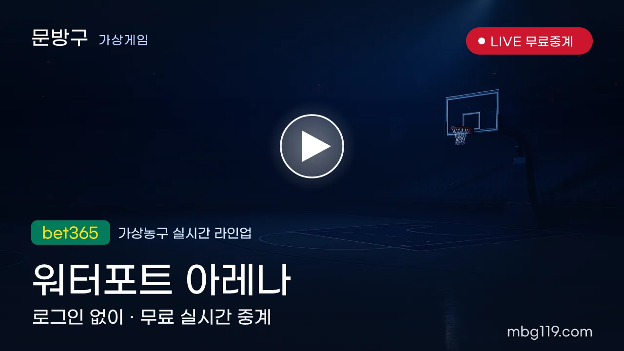 가상농구 워터포트 아레나 무료 실시간 중계