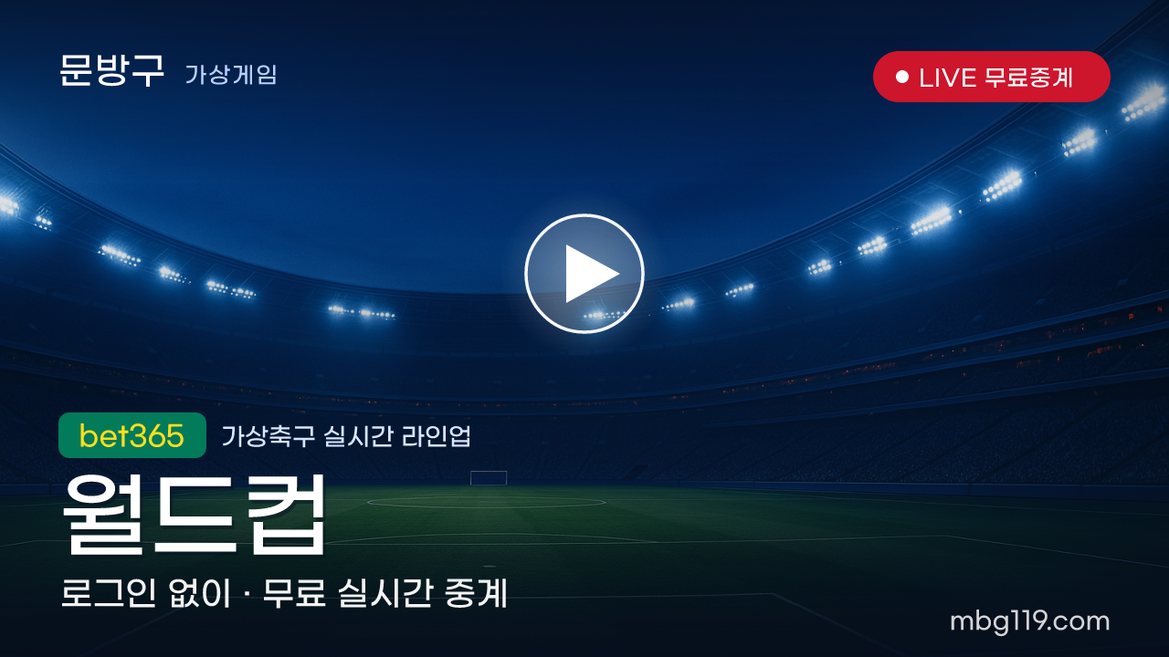 가상축구 월드컵 무료 실시간 중계